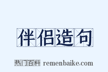 伴侣造句是什么意思的图片